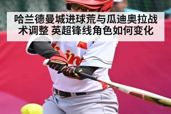 哈兰德曼城进球荒与瓜迪奥拉战术调整 英超锋线角色如何变化